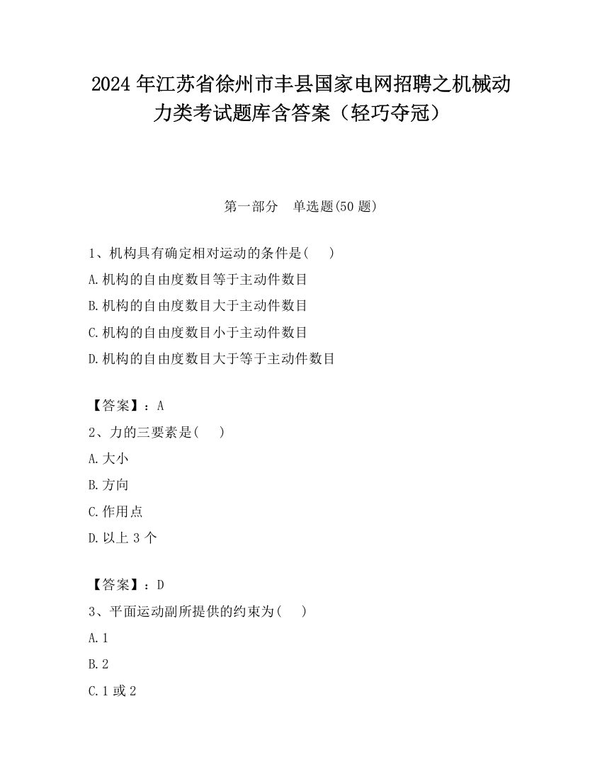 2024年江苏省徐州市丰县国家电网招聘之机械动力类考试题库含答案（轻巧夺冠）