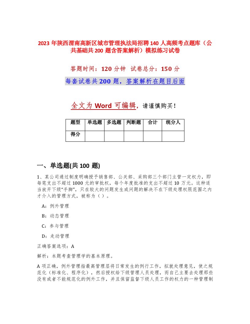 2023年陕西渭南高新区城市管理执法局招聘140人高频考点题库公共基础共200题含答案解析模拟练习试卷