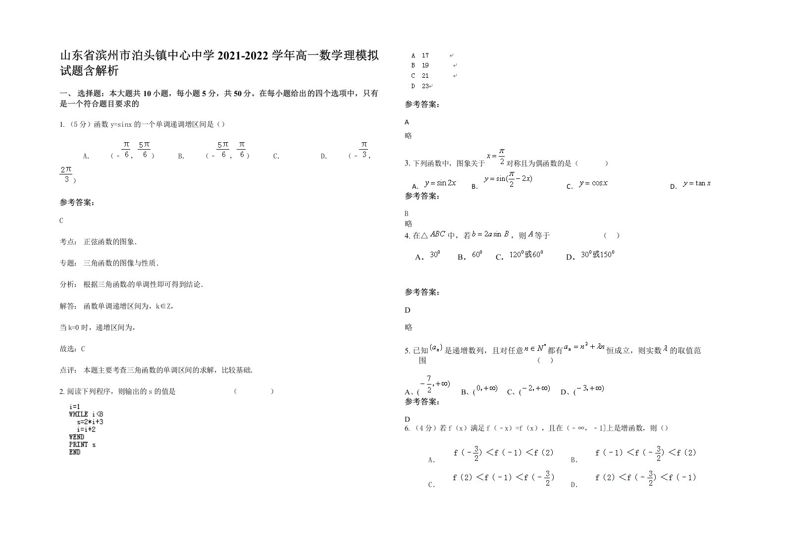 山东省滨州市泊头镇中心中学2021-2022学年高一数学理模拟试题含解析