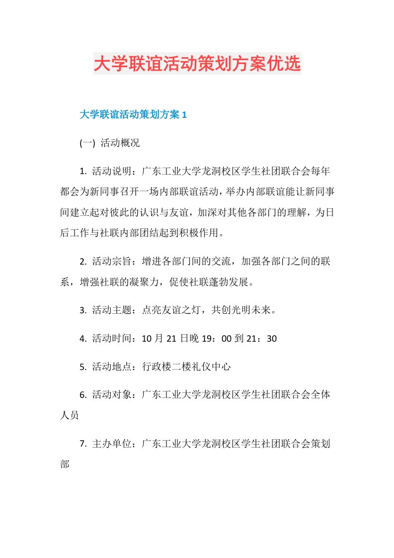 大学联谊活动策划方案优选