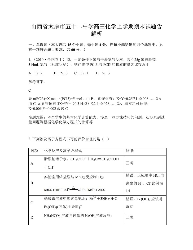 山西省太原市五十二中学高三化学上学期期末试题含解析