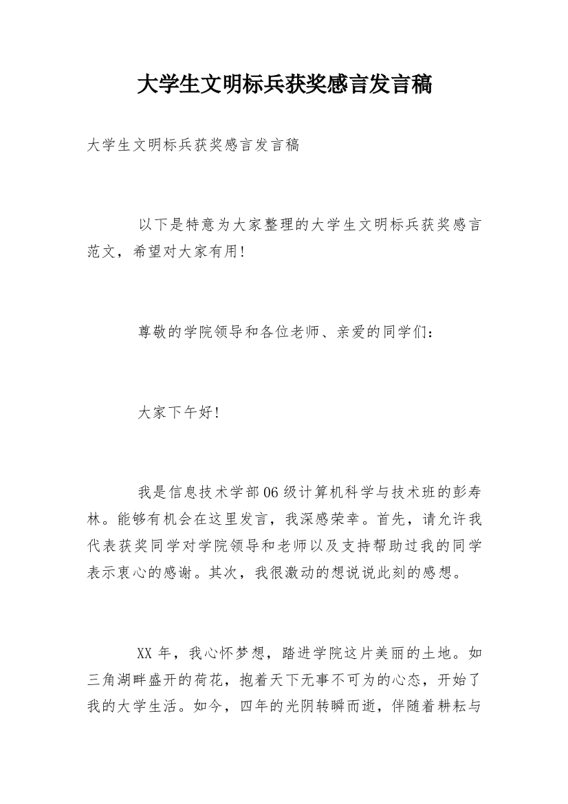 大学生文明标兵获奖感言发言稿