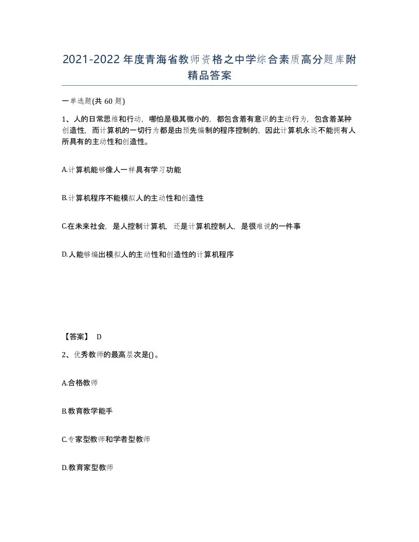 2021-2022年度青海省教师资格之中学综合素质高分题库附答案