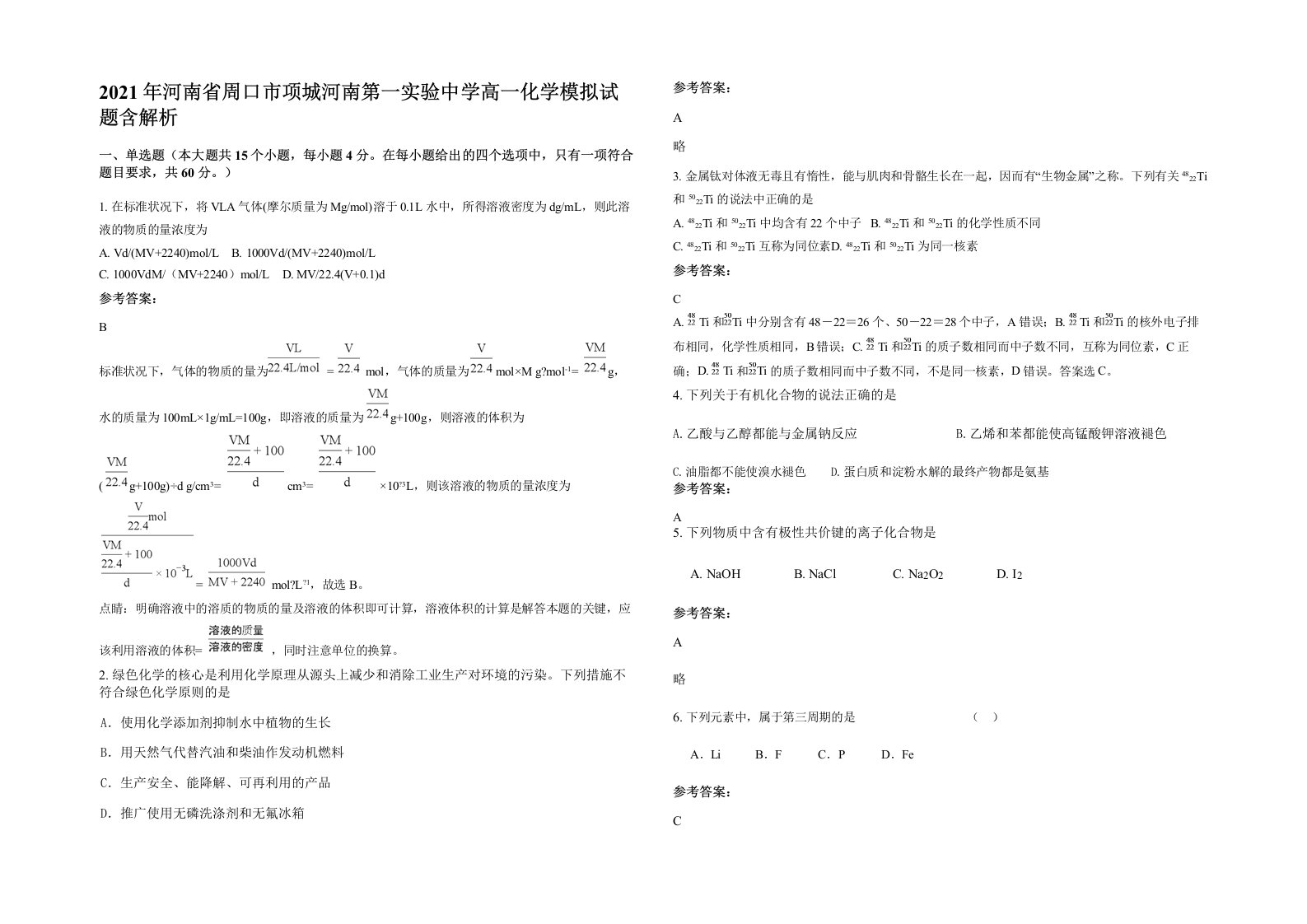 2021年河南省周口市项城河南第一实验中学高一化学模拟试题含解析