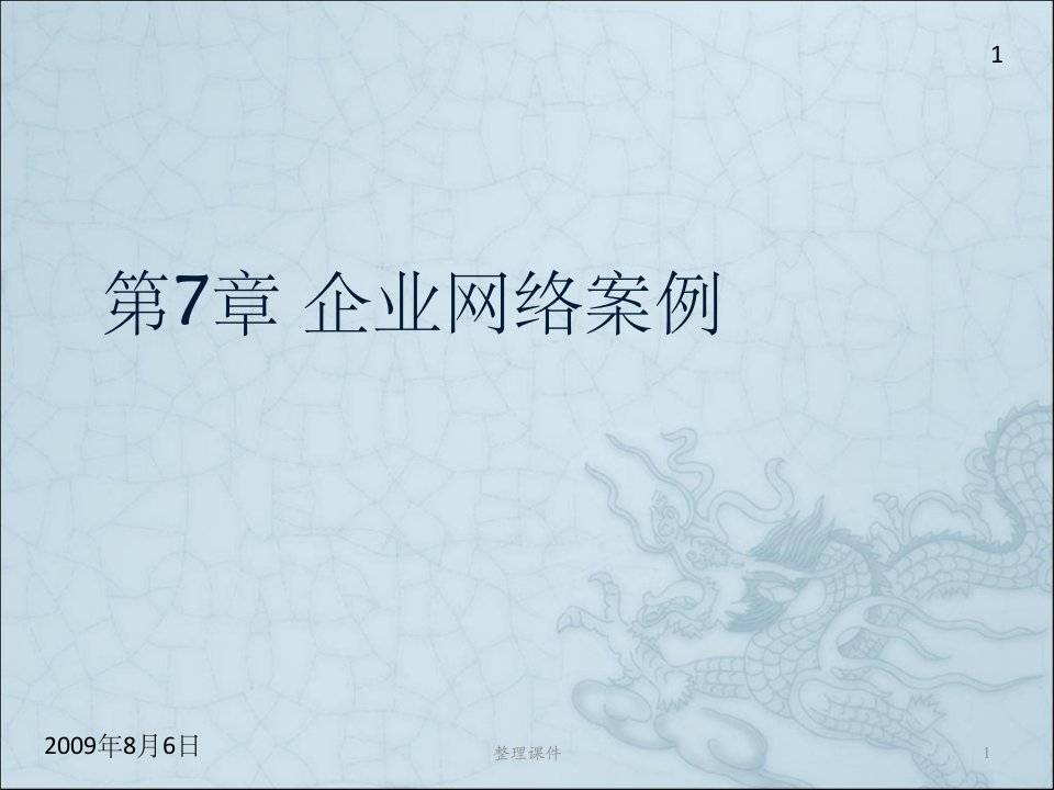 企业网络案例