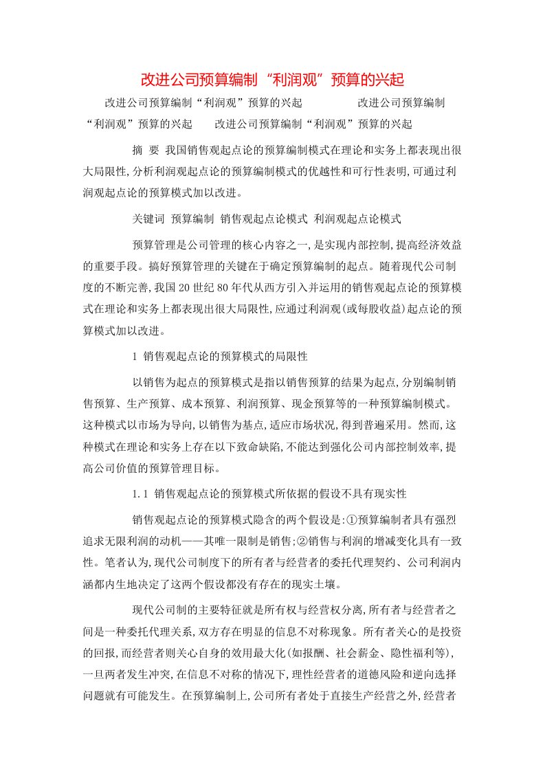 精选改进公司预算编制利润观预算的兴起