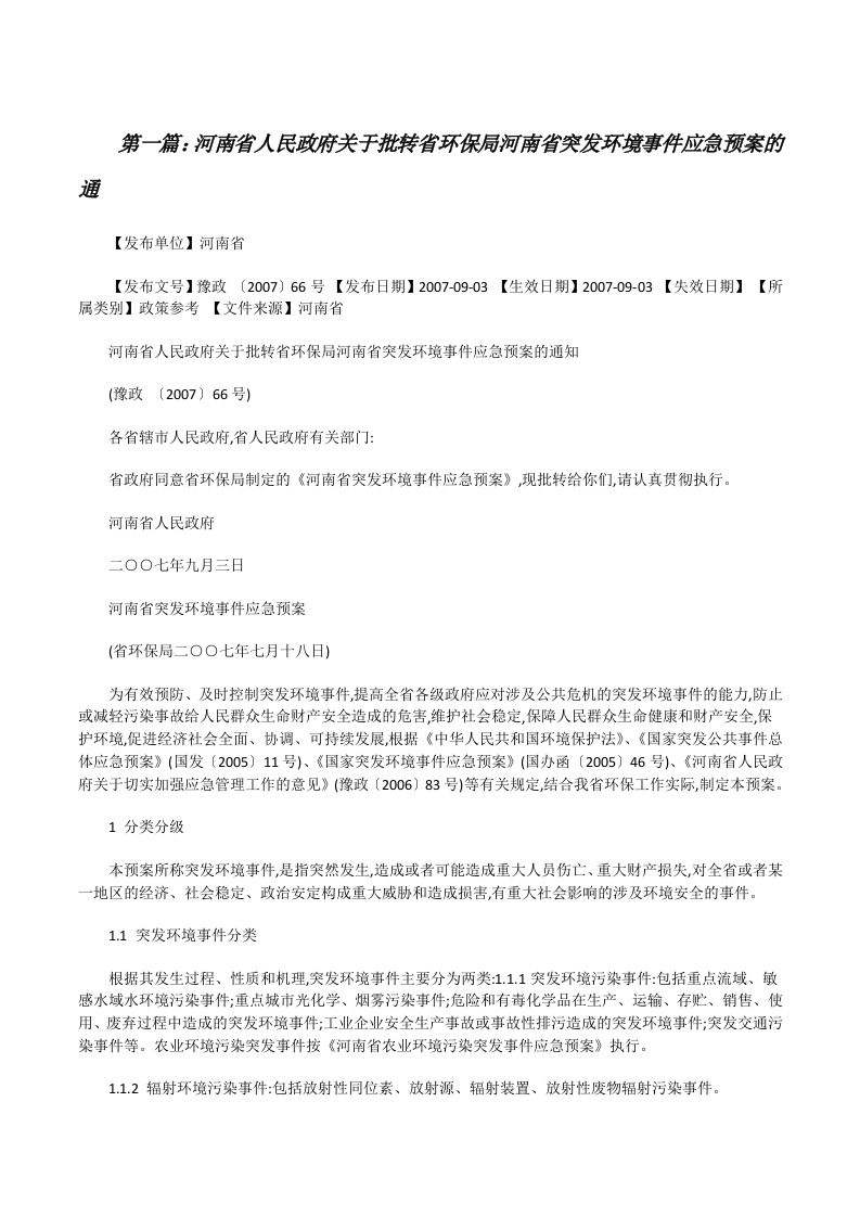 河南省人民政府关于批转省环保局河南省突发环境事件应急预案的通[修改版]