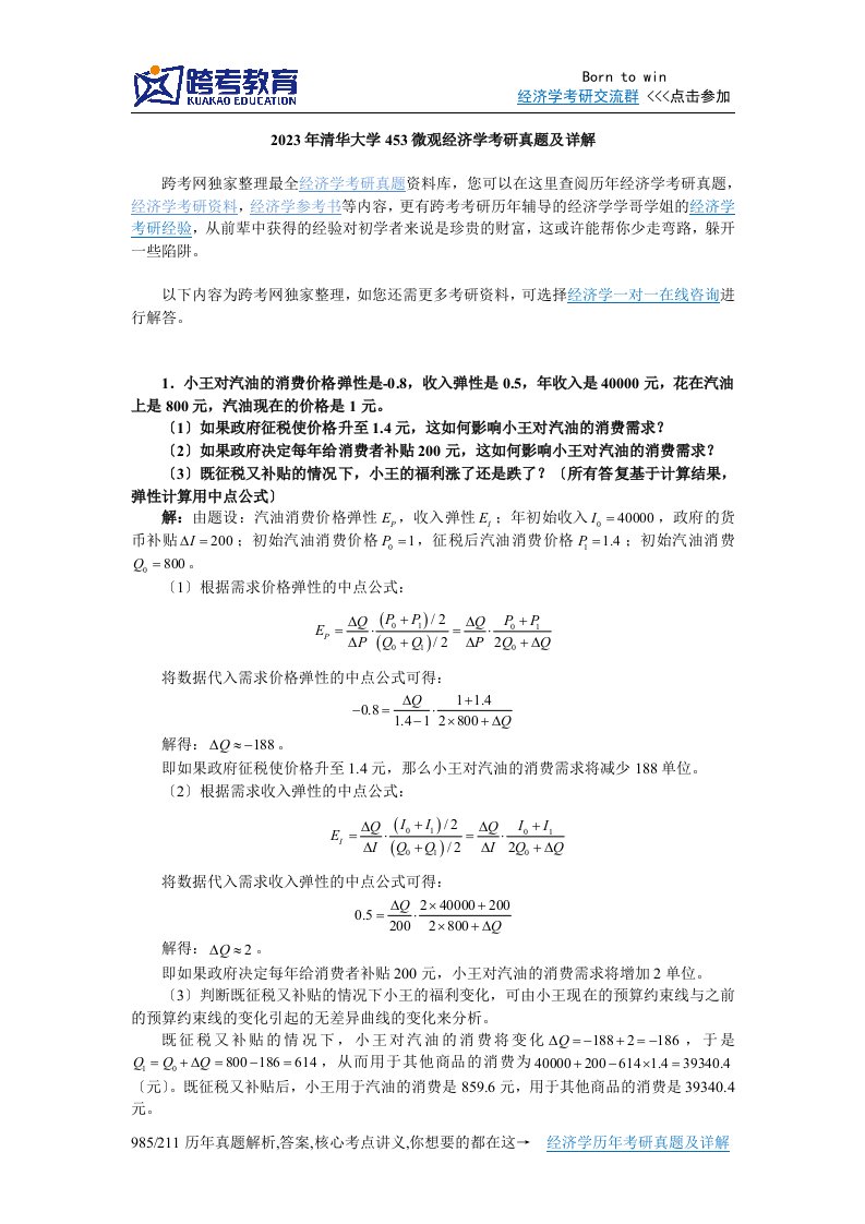 2023年清华大学453微观经济学考研真题及详解