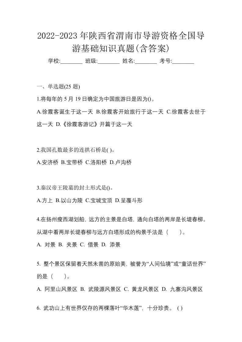 2022-2023年陕西省渭南市导游资格全国导游基础知识真题含答案