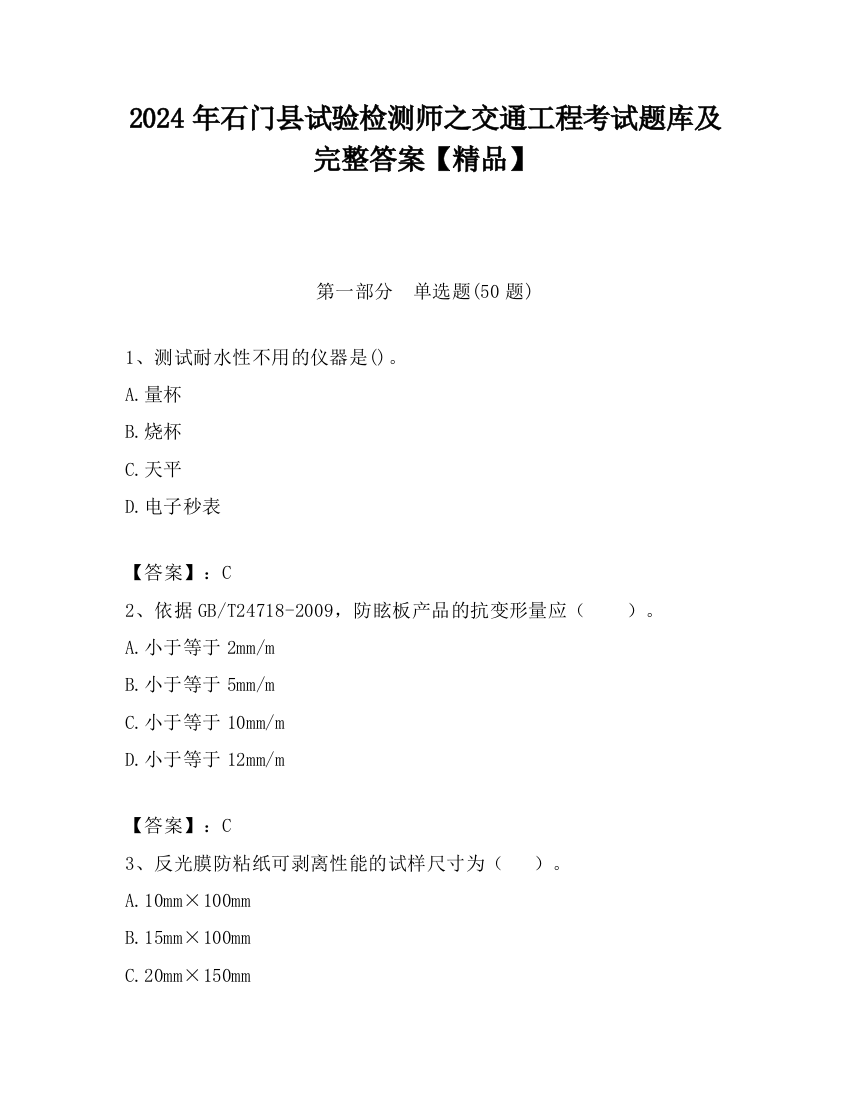 2024年石门县试验检测师之交通工程考试题库及完整答案【精品】