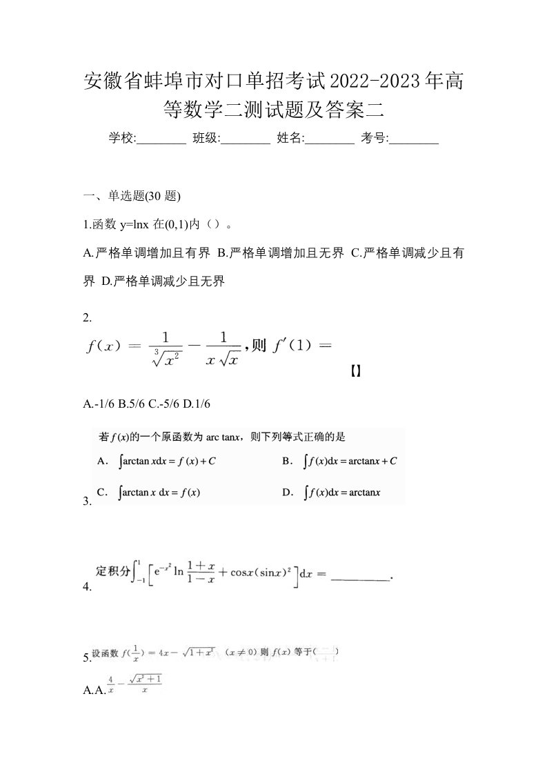 安徽省蚌埠市对口单招考试2022-2023年高等数学二测试题及答案二