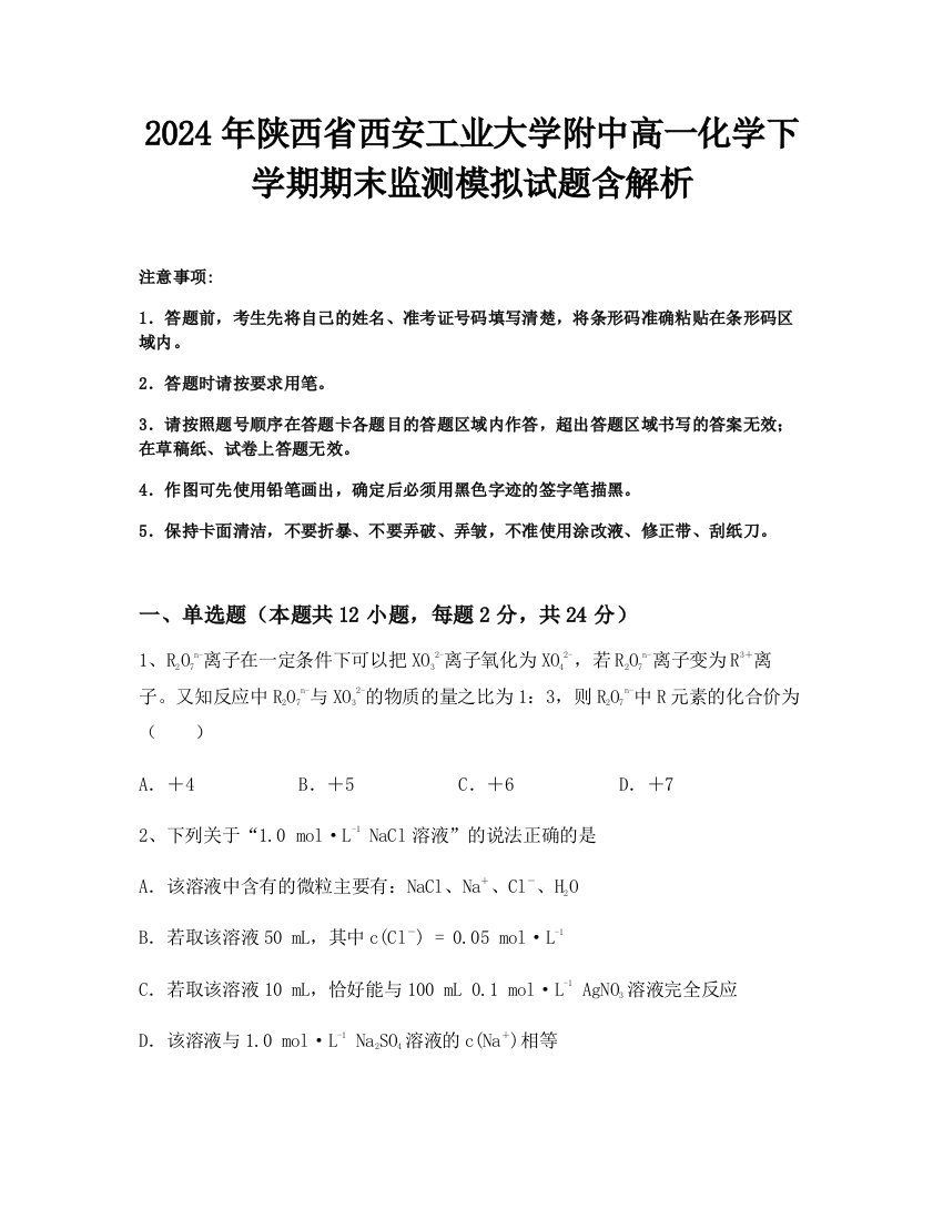 2024年陕西省西安工业大学附中高一化学下学期期末监测模拟试题含解析