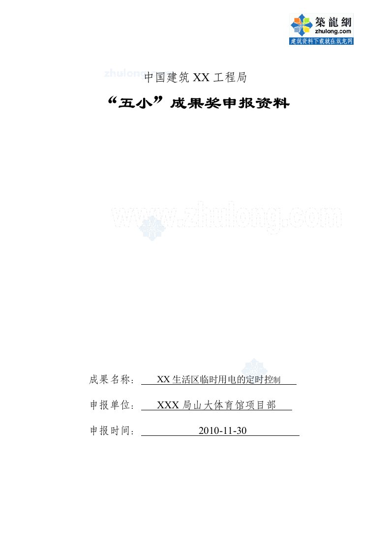 建筑工程工人生活区临时用电的定时控制