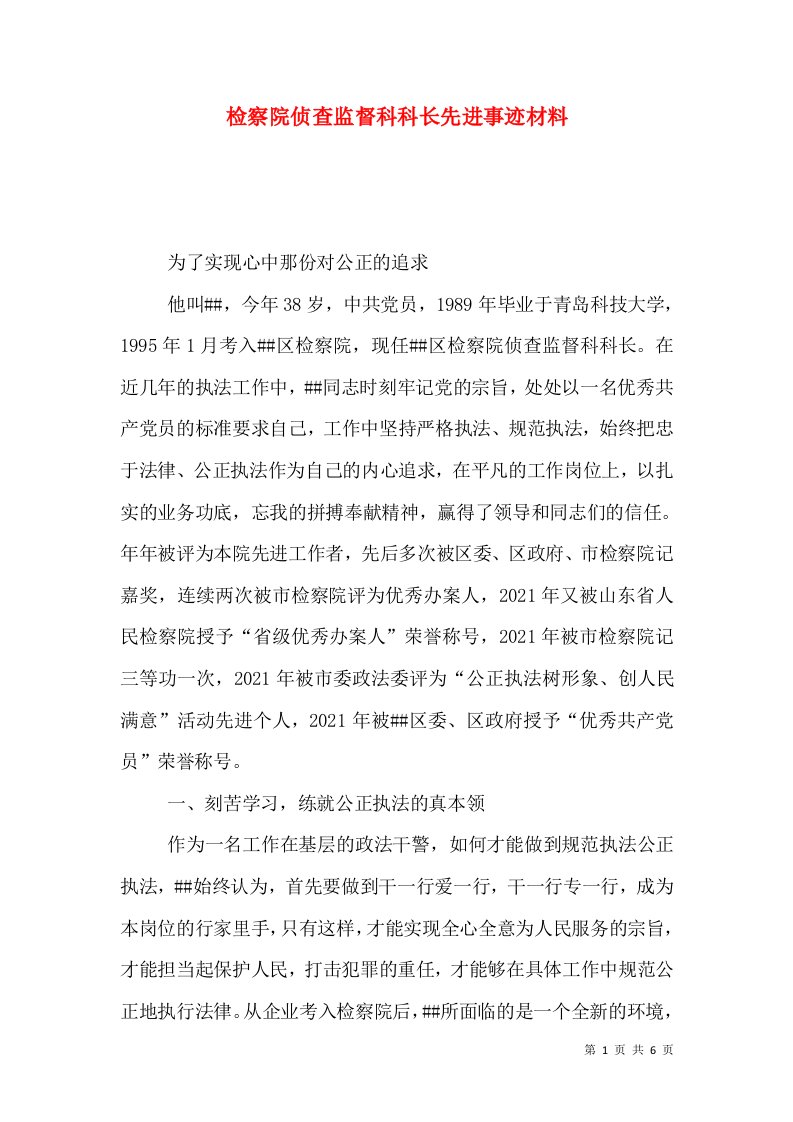 检察院侦查监督科科长先进事迹材料（二）