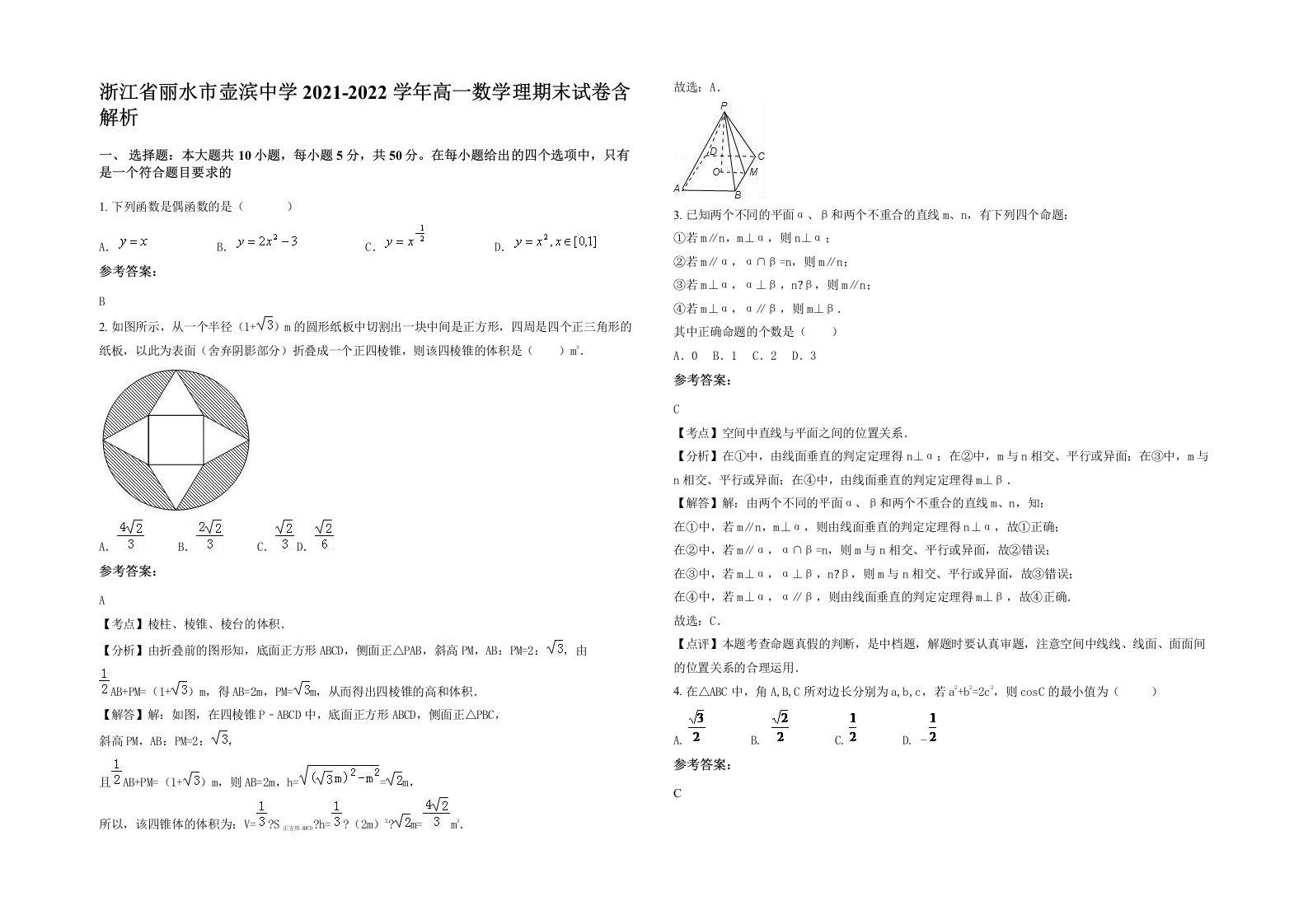 浙江省丽水市壶滨中学2021-2022学年高一数学理期末试卷含解析