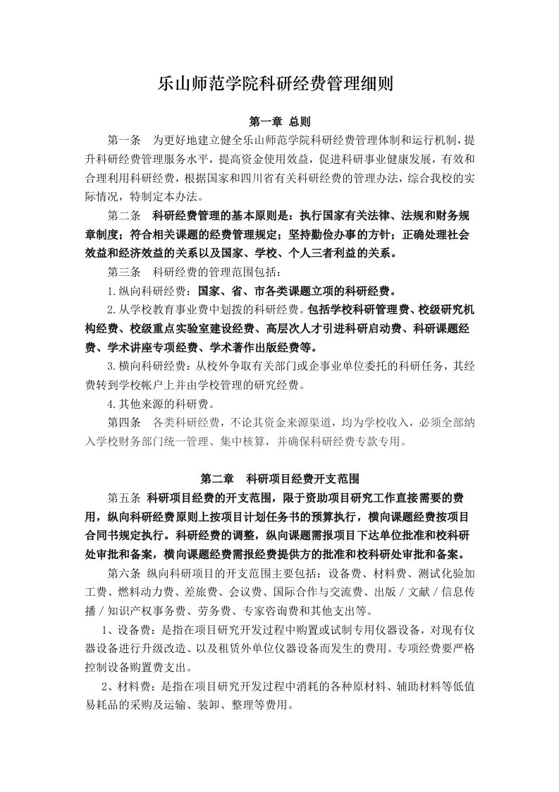 乐山师范学院科研经费管理细则