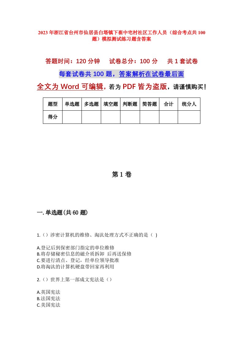 2023年浙江省台州市仙居县白塔镇下崔中宅村社区工作人员综合考点共100题模拟测试练习题含答案