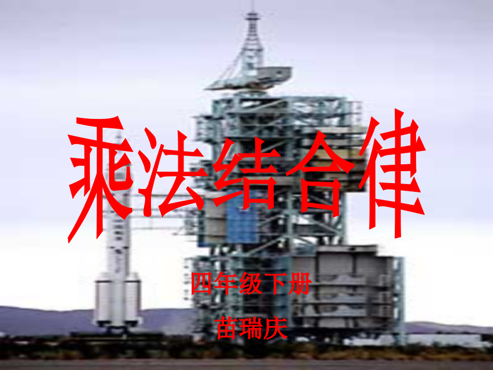 小学数学本小学四年级《乘法结合律》