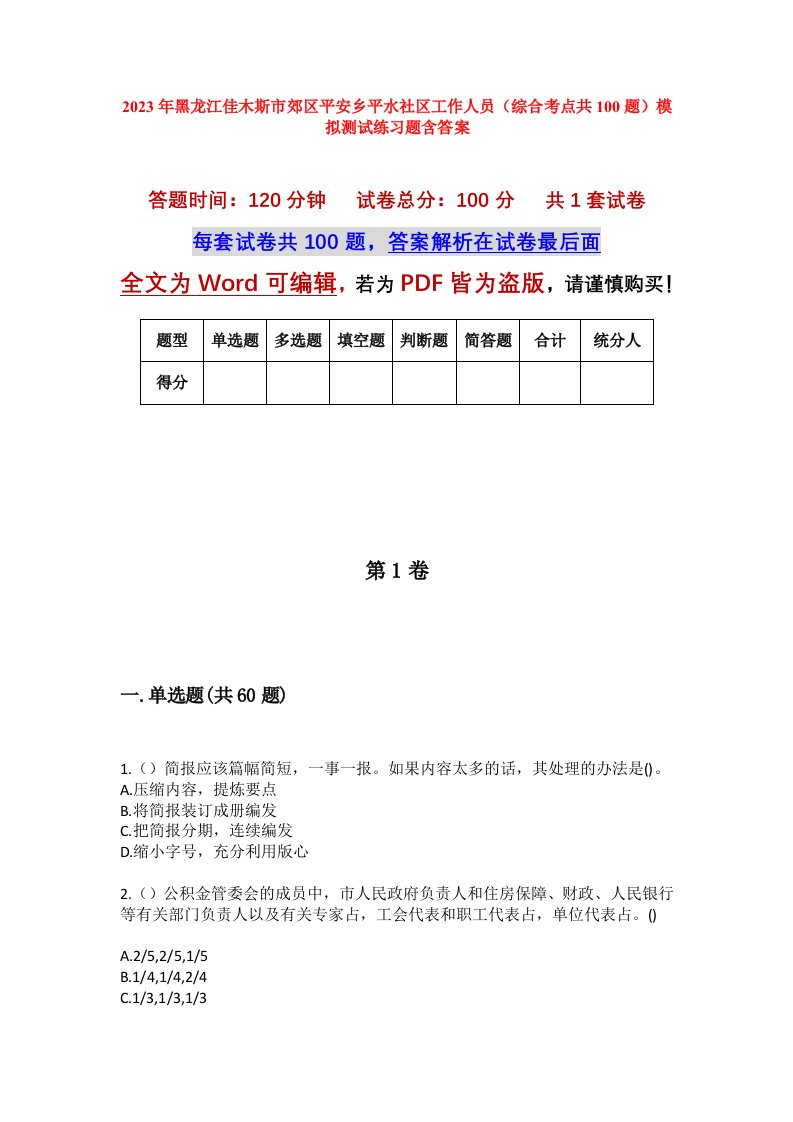 2023年黑龙江佳木斯市郊区平安乡平水社区工作人员综合考点共100题模拟测试练习题含答案