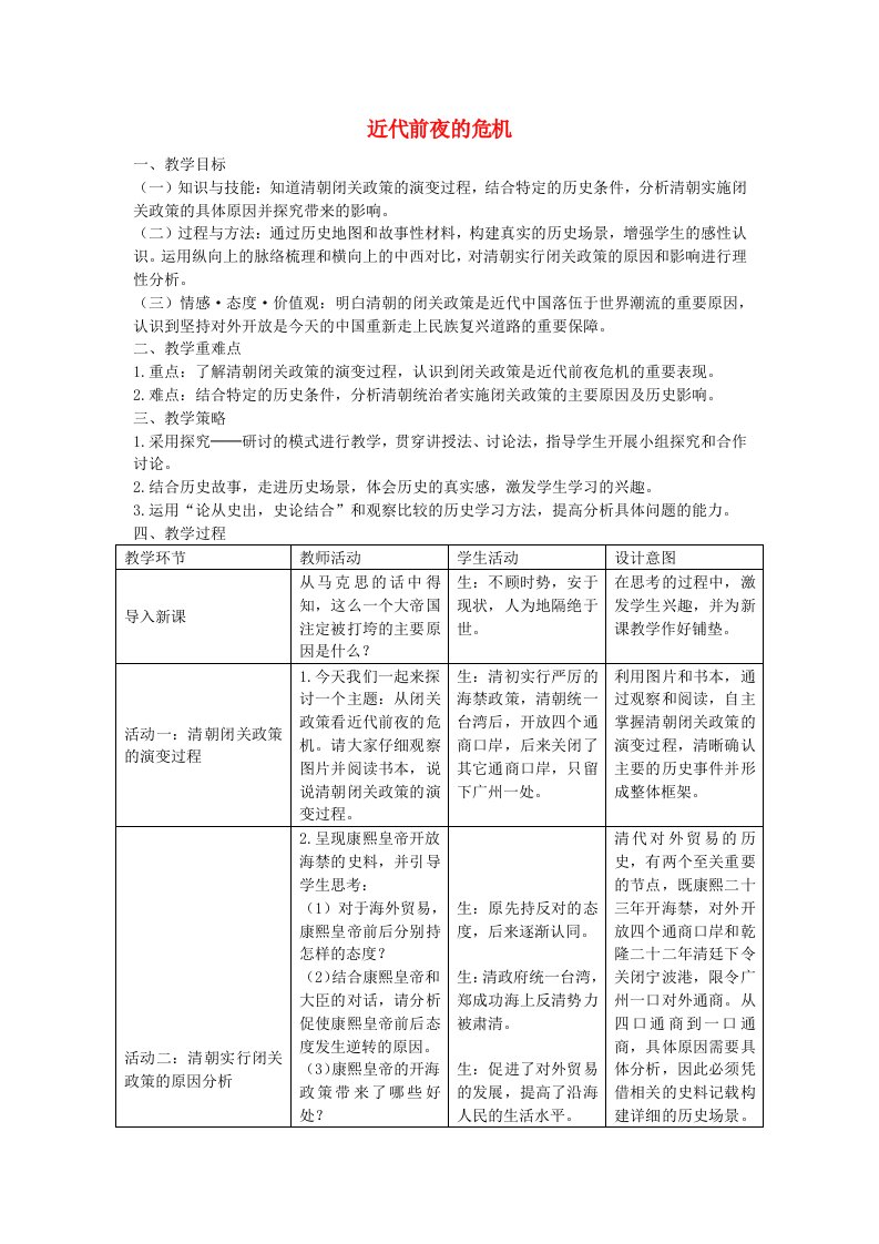 八年级历史与社会下册第五单元第三课第1框近代前夜的危机教学设计人教版