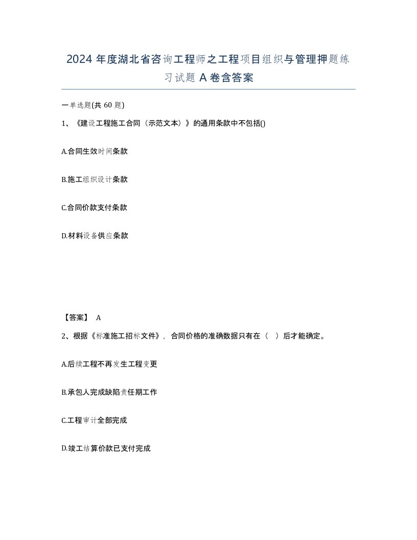 2024年度湖北省咨询工程师之工程项目组织与管理押题练习试题A卷含答案