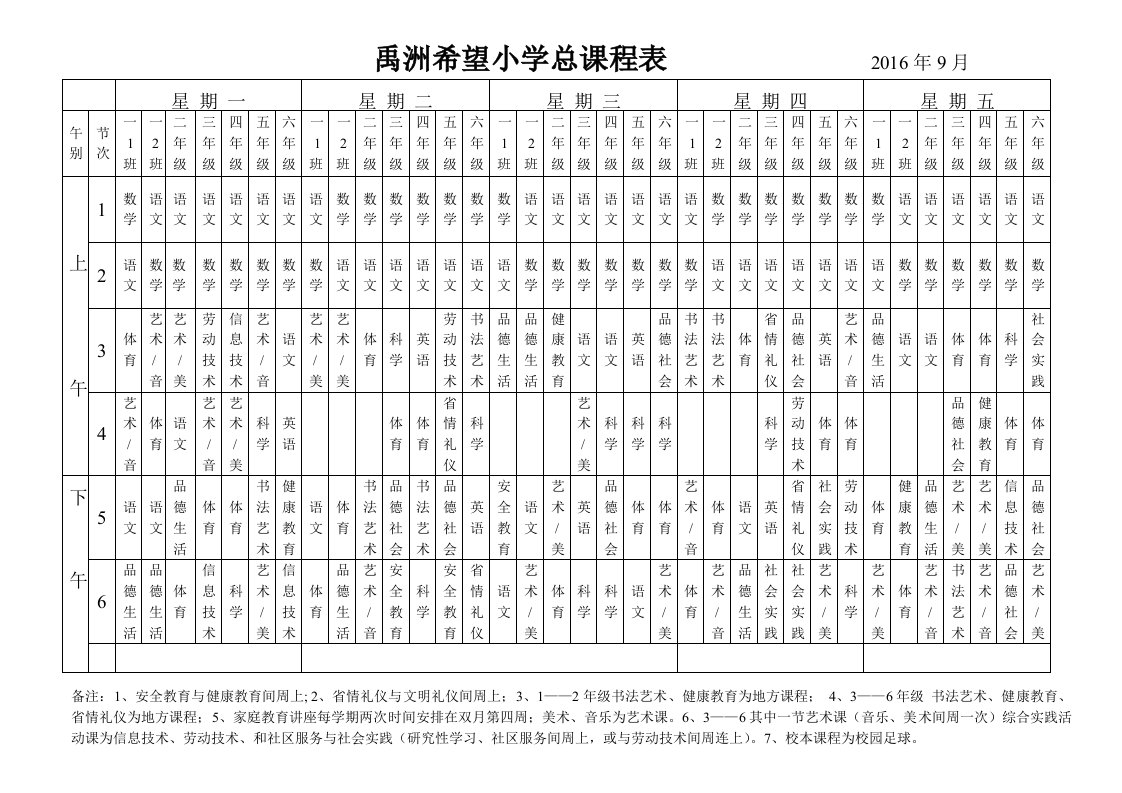 禹洲希望小学总课程表