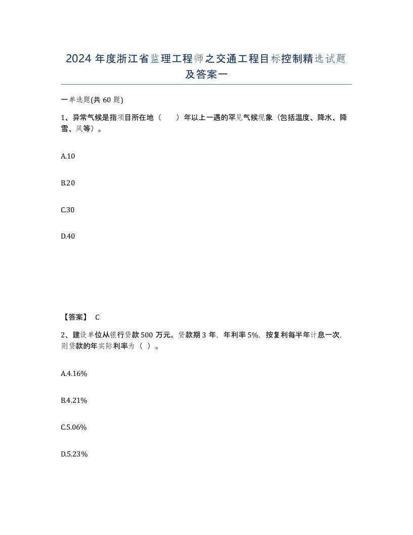 2024年度浙江省监理工程师之交通工程目标控制试题及答案一