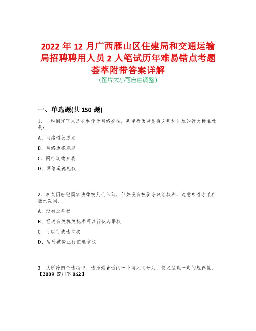 2022年12月广西雁山区住建局和交通运输局招聘聘用人员2人笔试历年难易错点考题荟萃附带答案详解