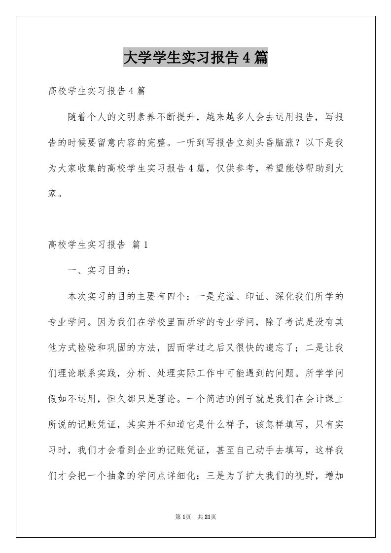 大学学生实习报告4篇例文0