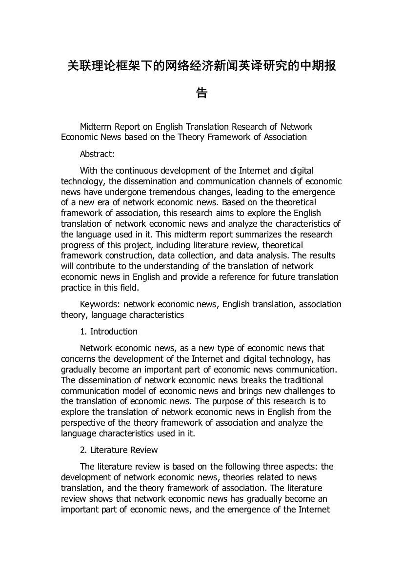 关联理论框架下的网络经济新闻英译研究的中期报告