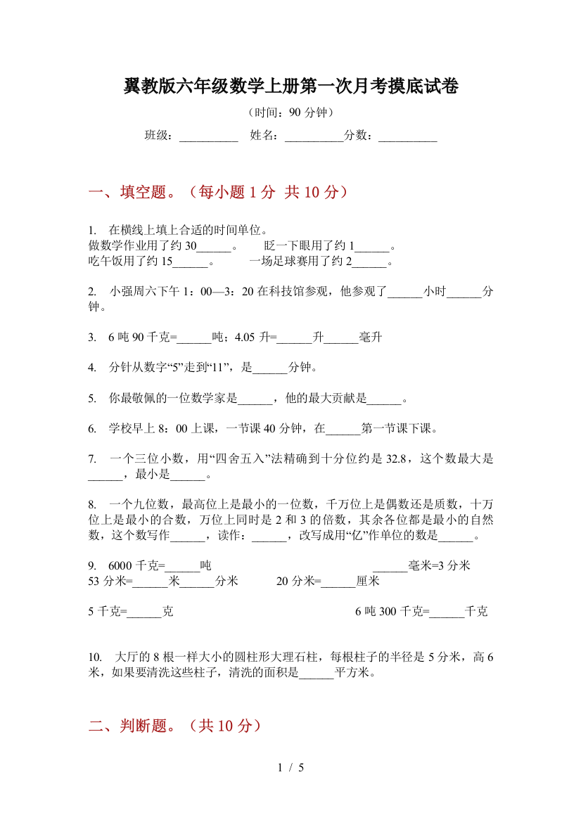 翼教版六年级数学上册第一次月考摸底试卷