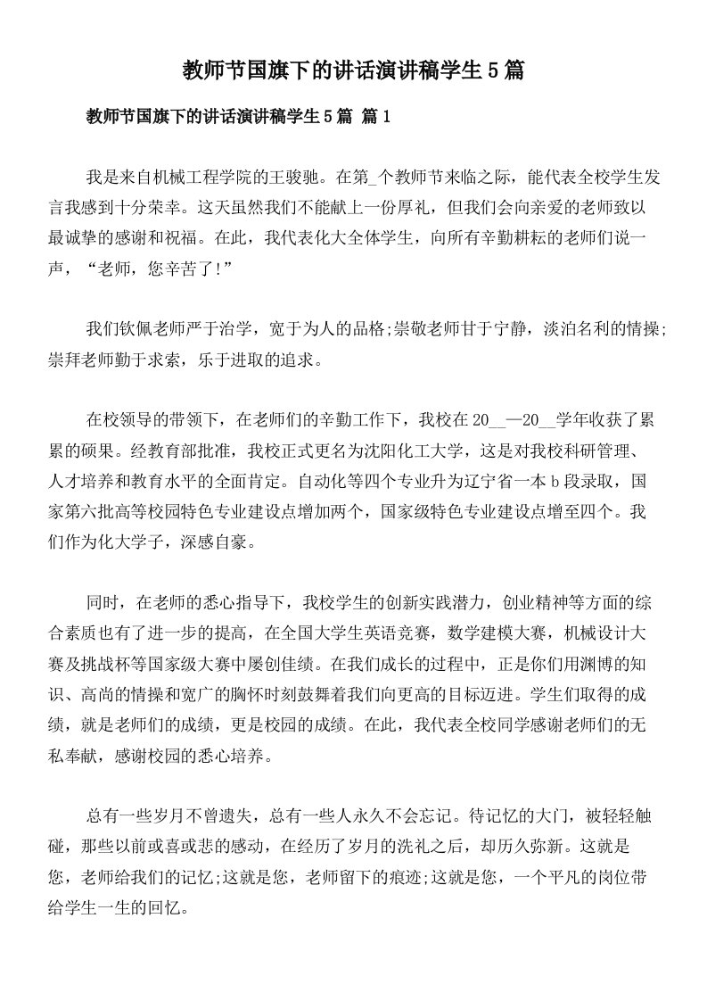 教师节国旗下的讲话演讲稿学生5篇