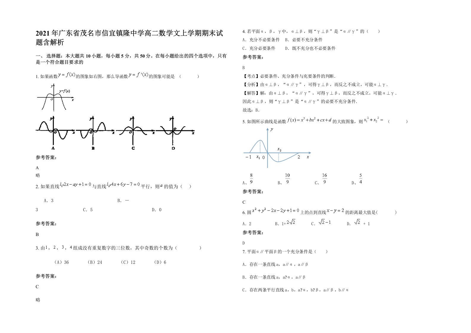 2021年广东省茂名市信宜镇隆中学高二数学文上学期期末试题含解析