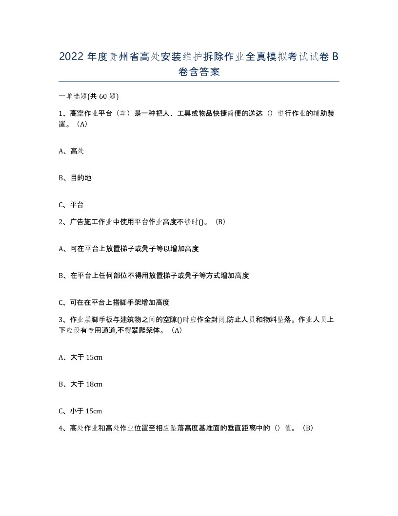 2022年度贵州省高处安装维护拆除作业全真模拟考试试卷B卷含答案