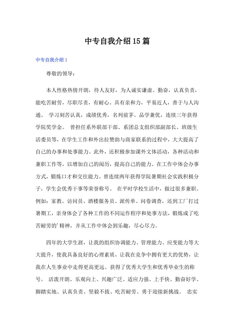 中专自我介绍15篇