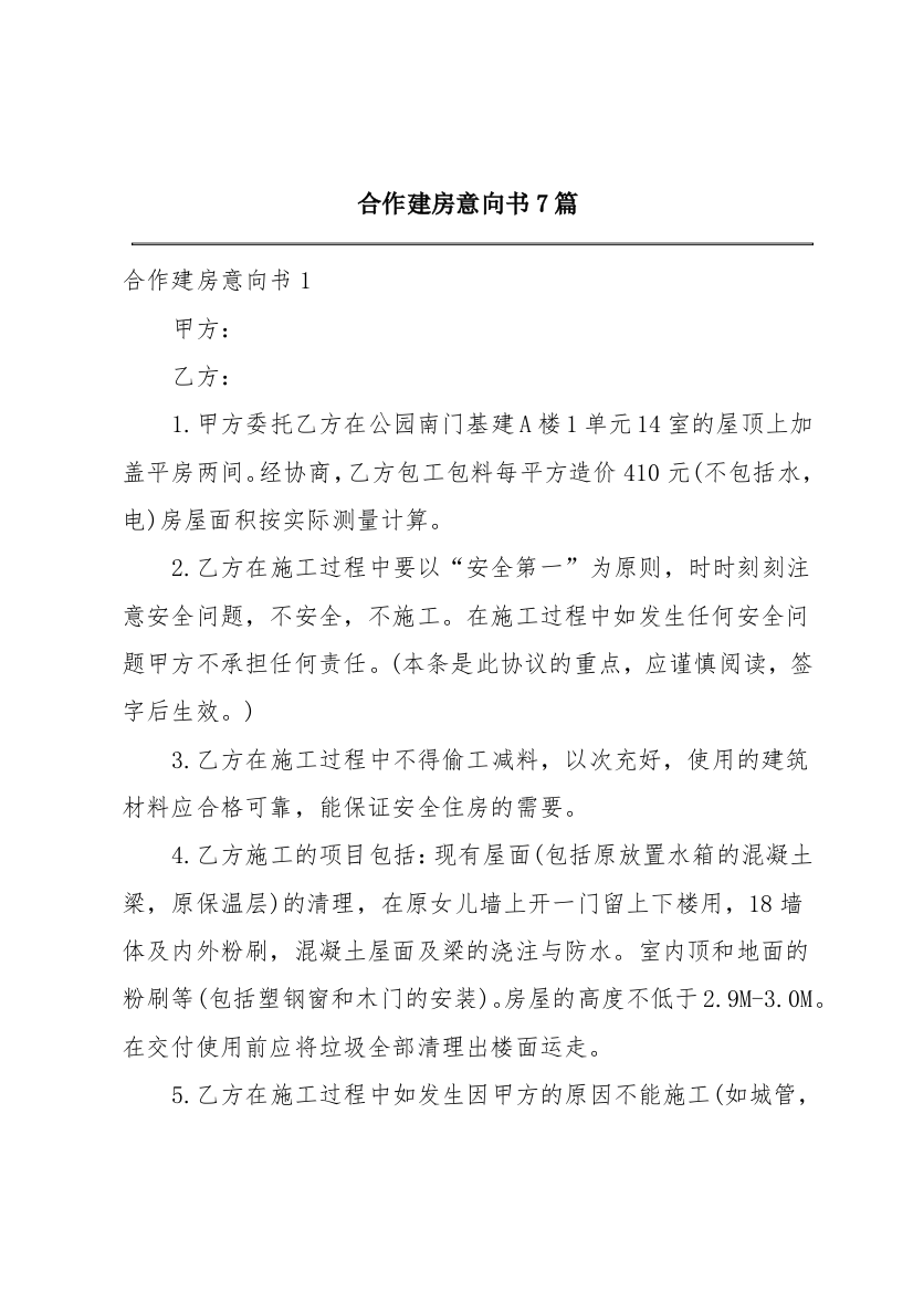 合作建房意向书7篇