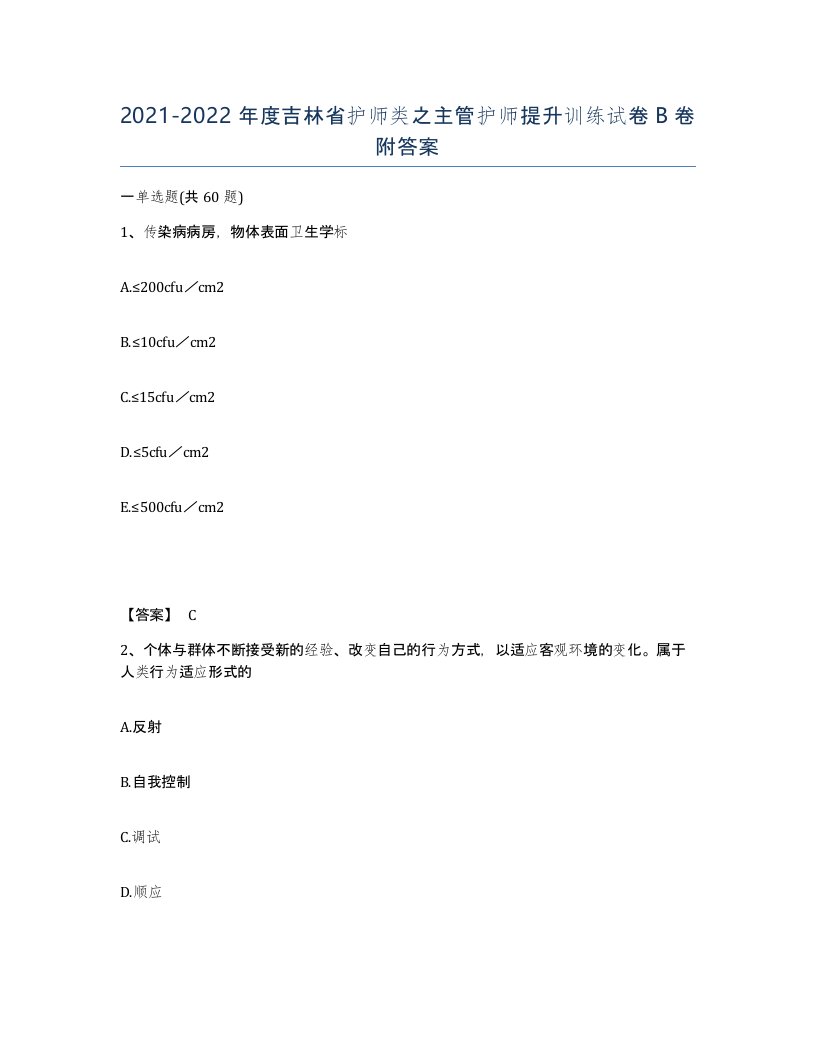 2021-2022年度吉林省护师类之主管护师提升训练试卷B卷附答案