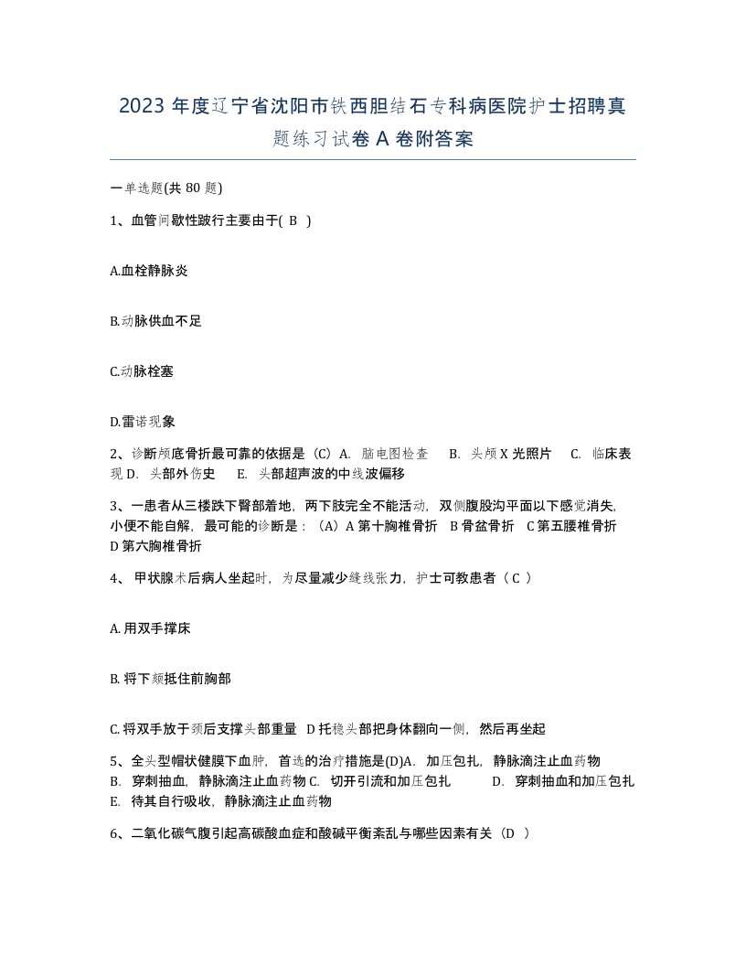 2023年度辽宁省沈阳市铁西胆结石专科病医院护士招聘真题练习试卷A卷附答案