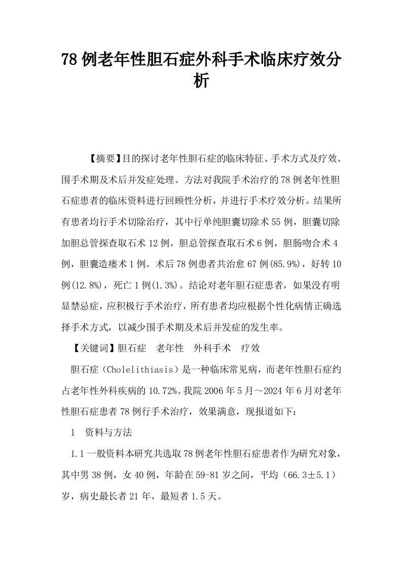 78例老年性胆石症外科手术临床疗效分析