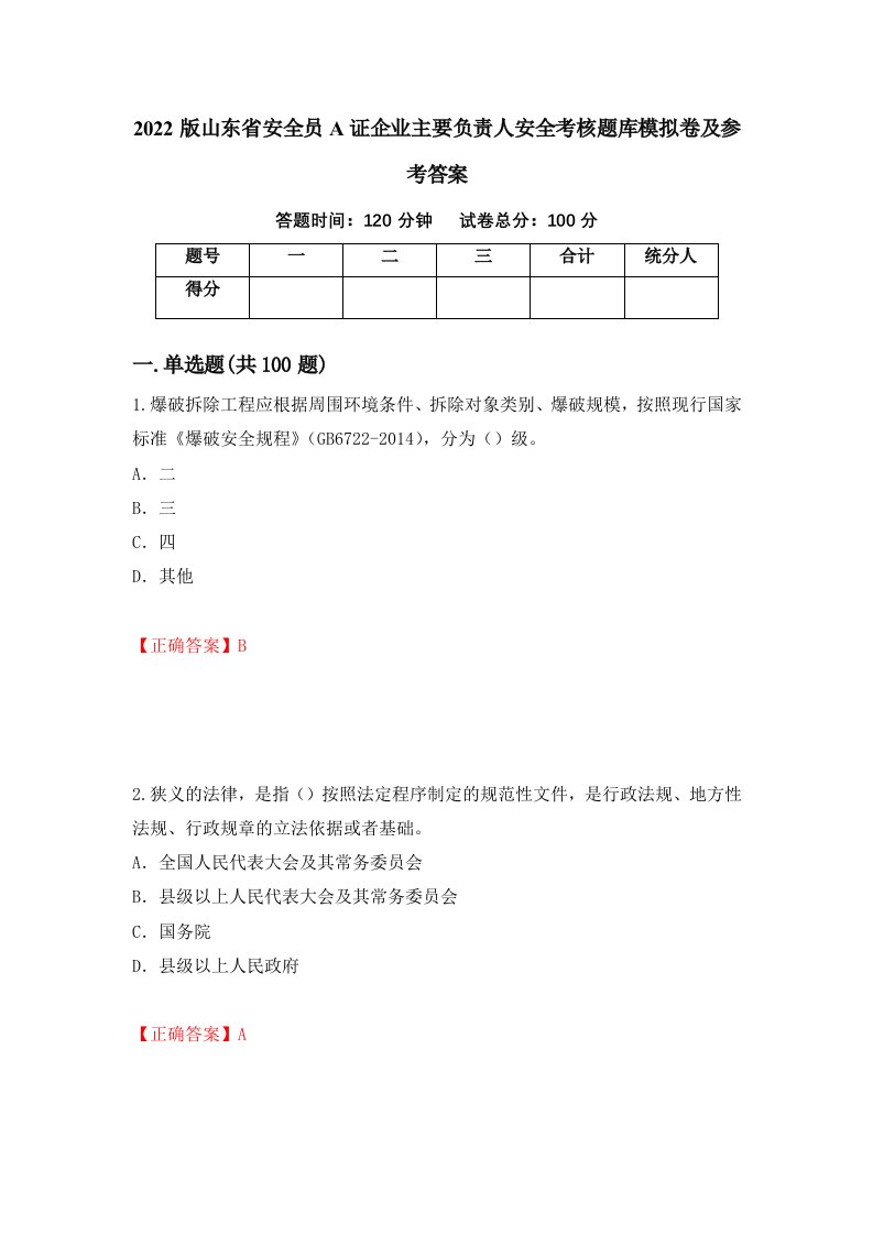 2022版山东省安全员A证企业主要负责人安全考核题库模拟卷及参考答案第78期