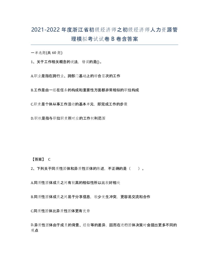 2021-2022年度浙江省初级经济师之初级经济师人力资源管理模拟考试试卷B卷含答案