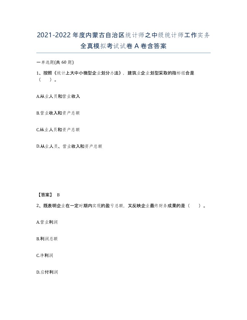 2021-2022年度内蒙古自治区统计师之中级统计师工作实务全真模拟考试试卷A卷含答案