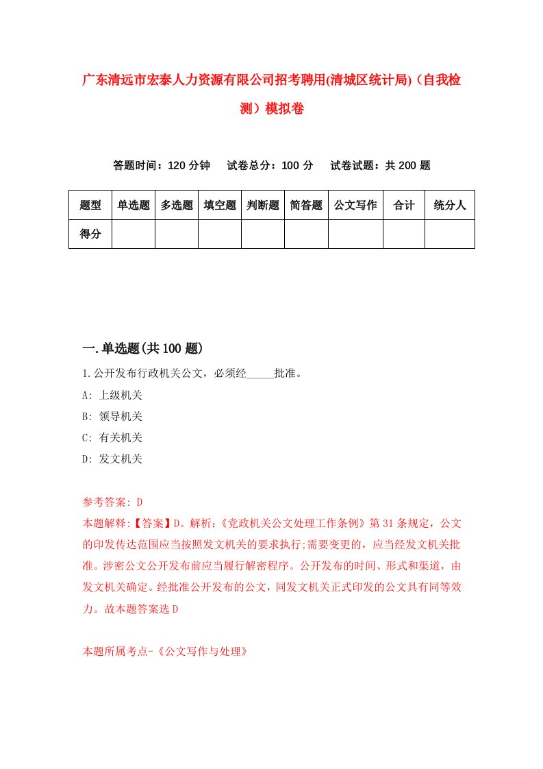 广东清远市宏泰人力资源有限公司招考聘用清城区统计局自我检测模拟卷第2次