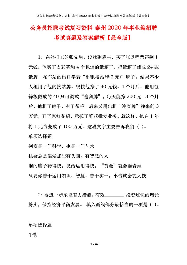 公务员招聘考试复习资料-泰州2020年事业编招聘考试真题及答案解析最全版