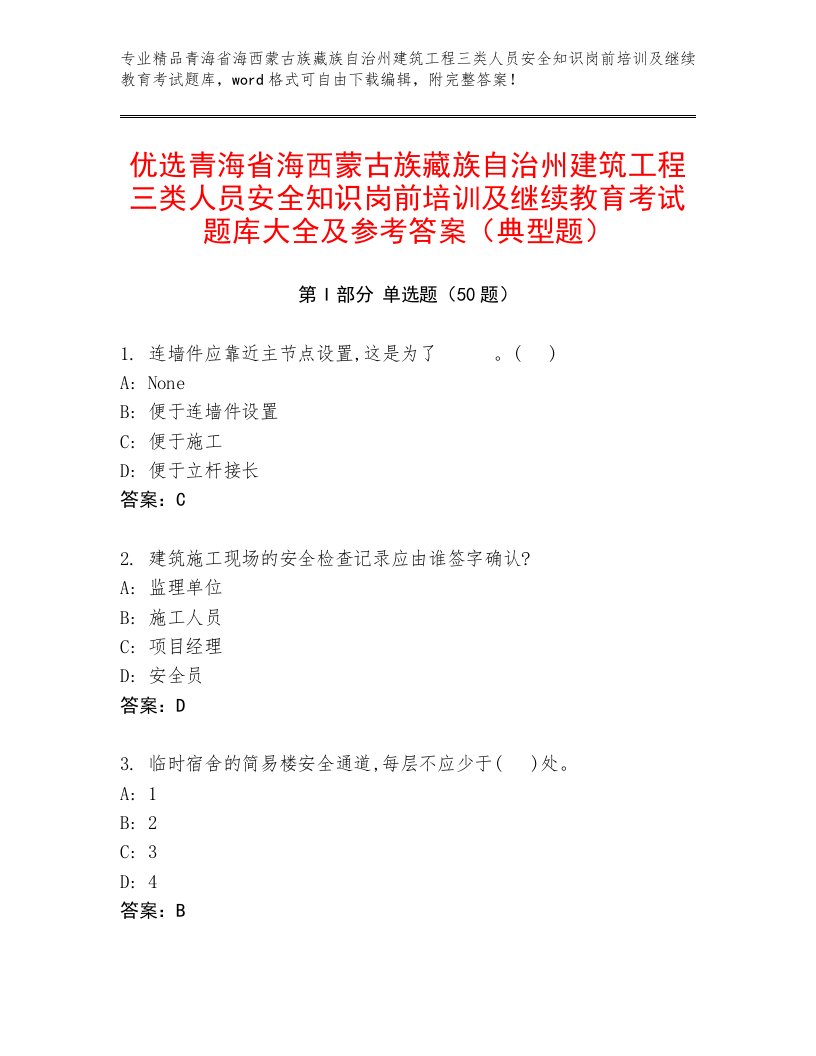 优选青海省海西蒙古族藏族自治州建筑工程三类人员安全知识岗前培训及继续教育考试题库大全及参考答案（典型题）