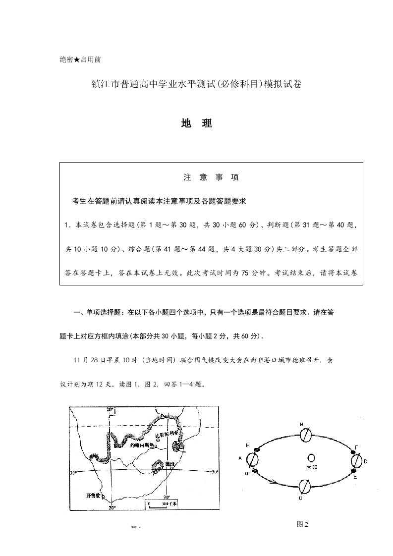 江苏省镇江市高二学业水平测试模拟试卷地理