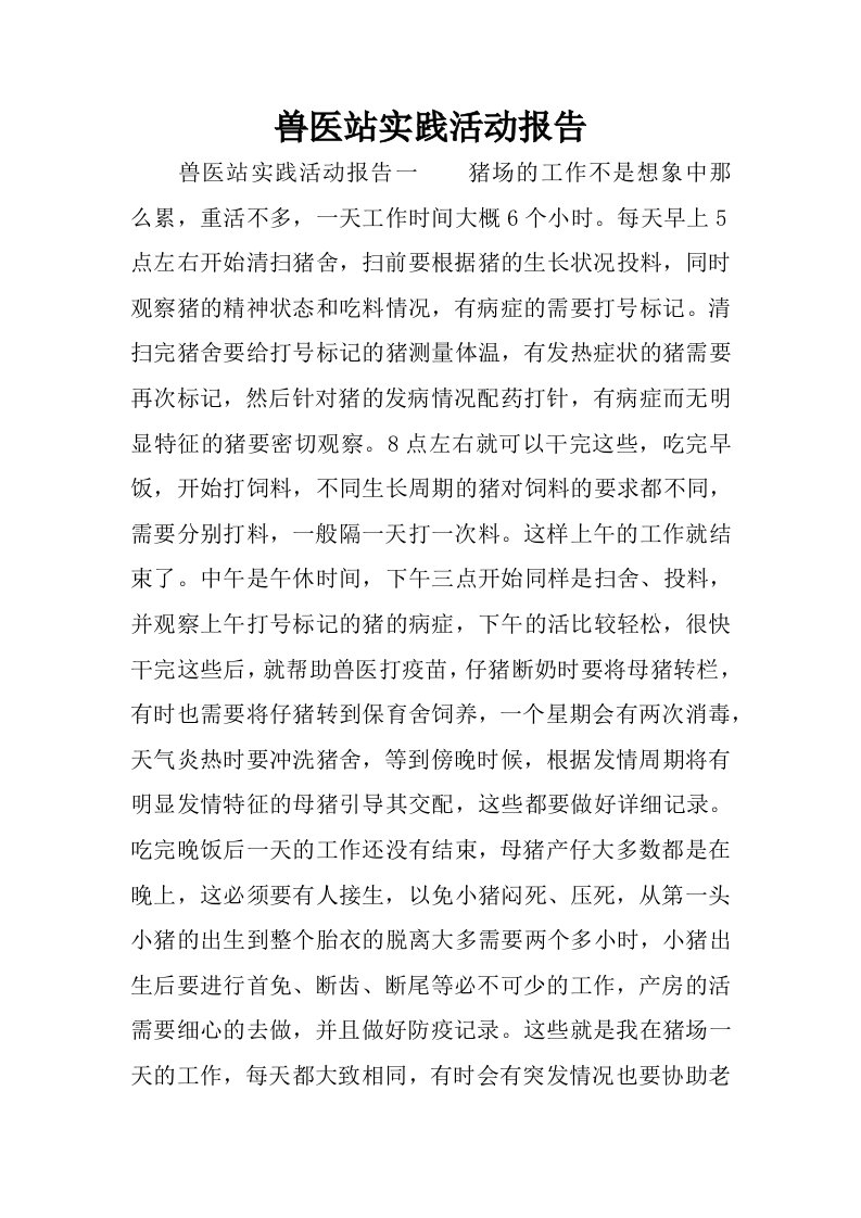 兽医站实践活动报告.docx