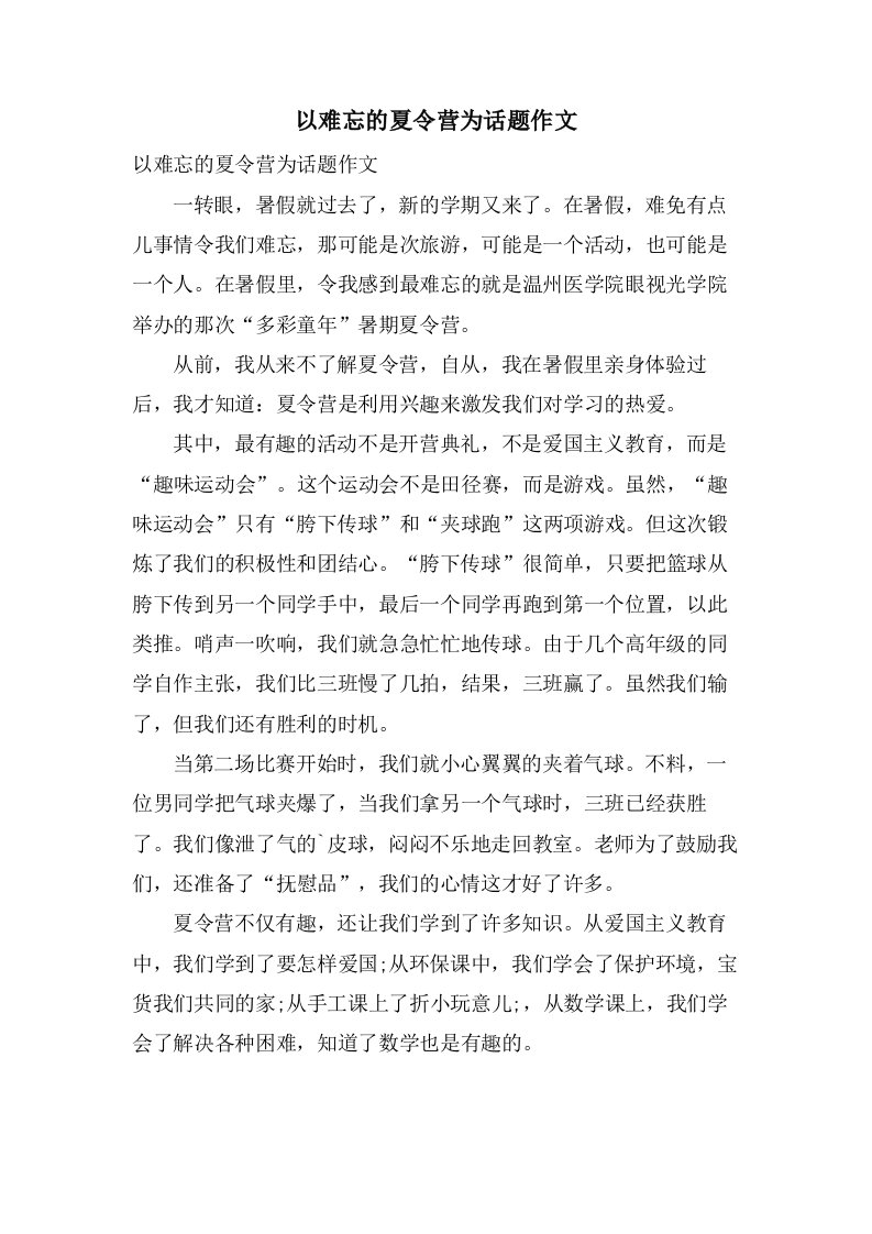 以难忘的夏令营为话题作文