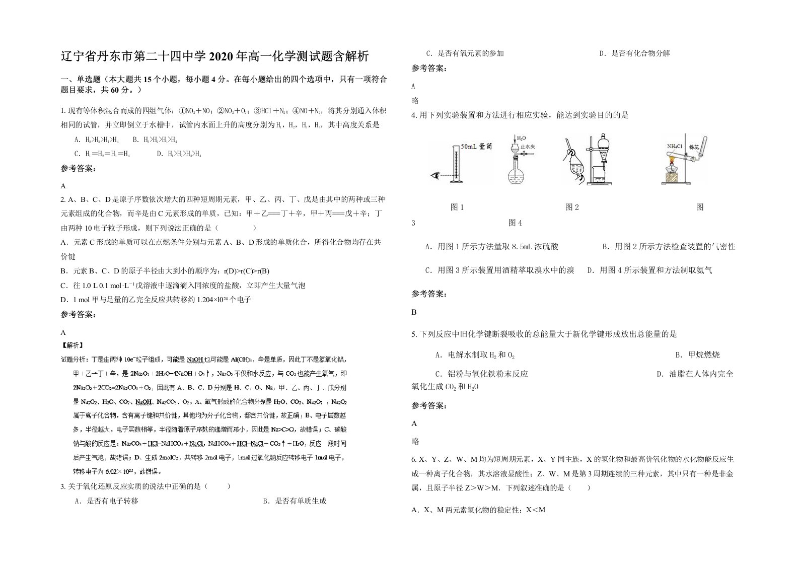 辽宁省丹东市第二十四中学2020年高一化学测试题含解析