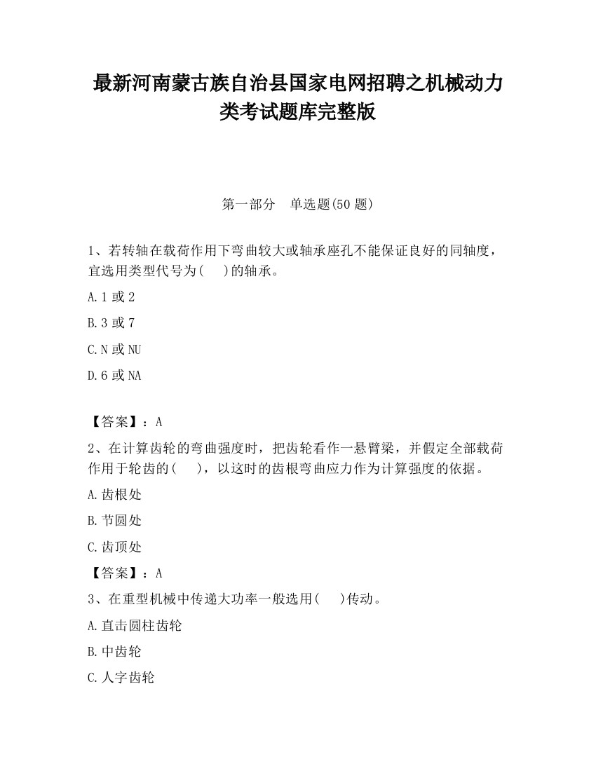 最新河南蒙古族自治县国家电网招聘之机械动力类考试题库完整版